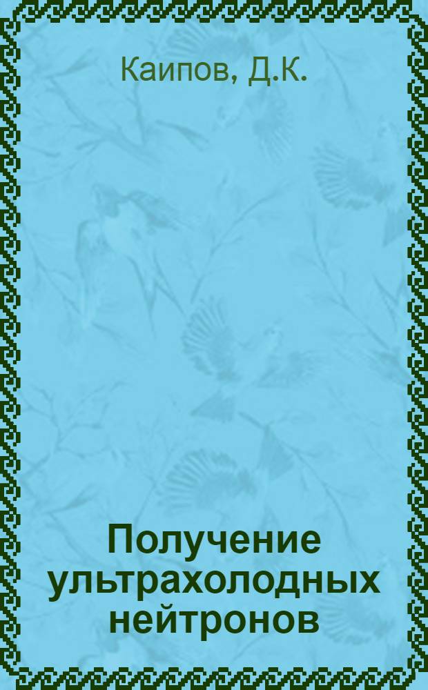 Получение ультрахолодных нейтронов (УХН) на стационарном реакторе ВВР-К