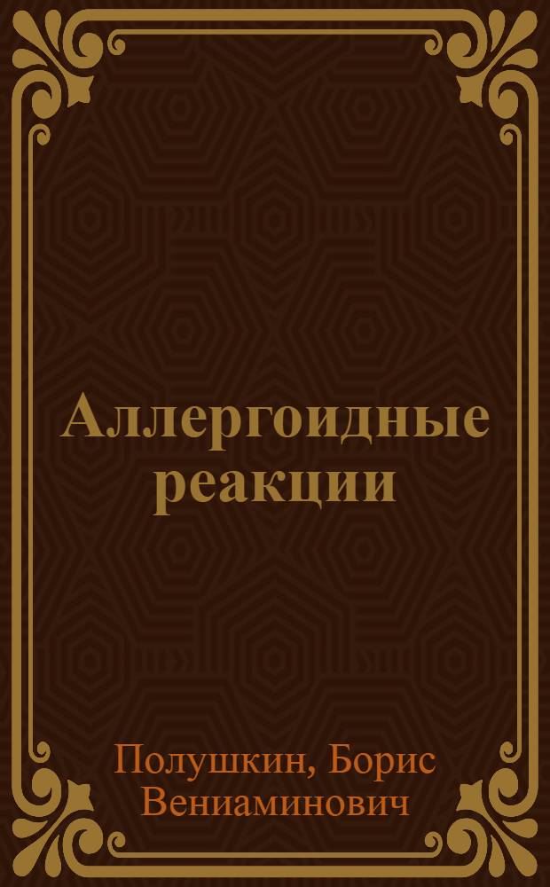 Аллергоидные реакции : Автореф. дис. на соискание учен. степени д-ра мед. наук : (765)