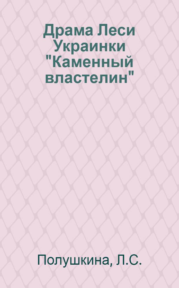 Драма Леси Украинки "Каменный властелин" : Автореф. дис. на соискание учен. степени канд. филол. наук : (642)