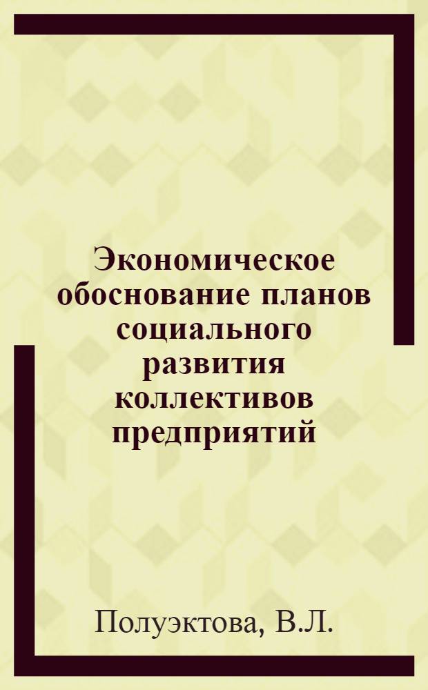Экономическое обоснование планов социального развития коллективов предприятий