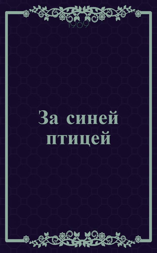 За синей птицей : (Лесной календарь)