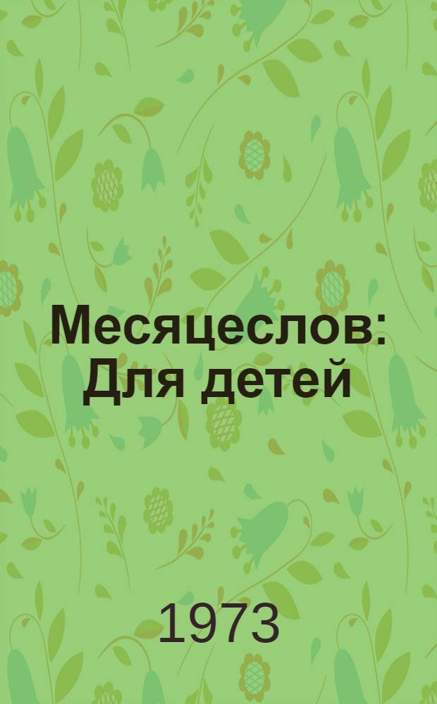 Месяцеслов : Для детей