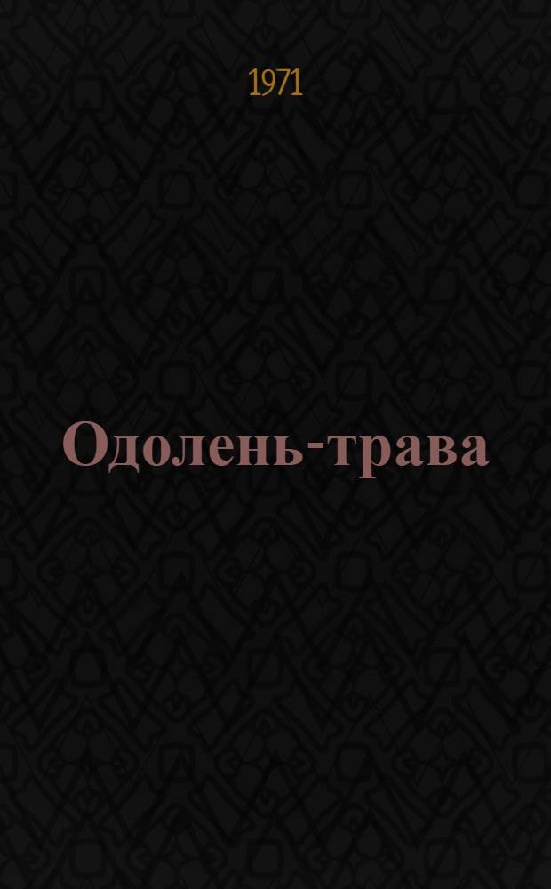 Одолень-трава : Для детей