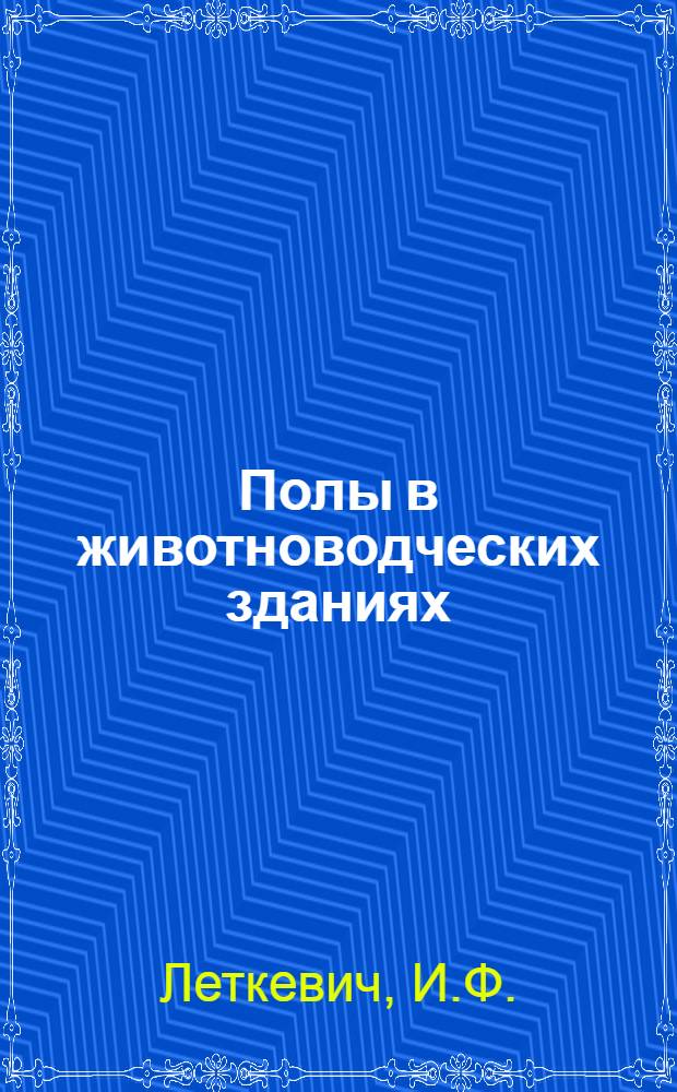 Полы в животноводческих зданиях
