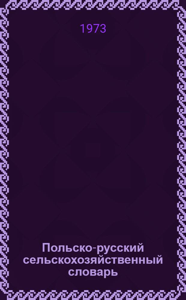 Польско-русский сельскохозяйственный словарь : Около 42000 терминов