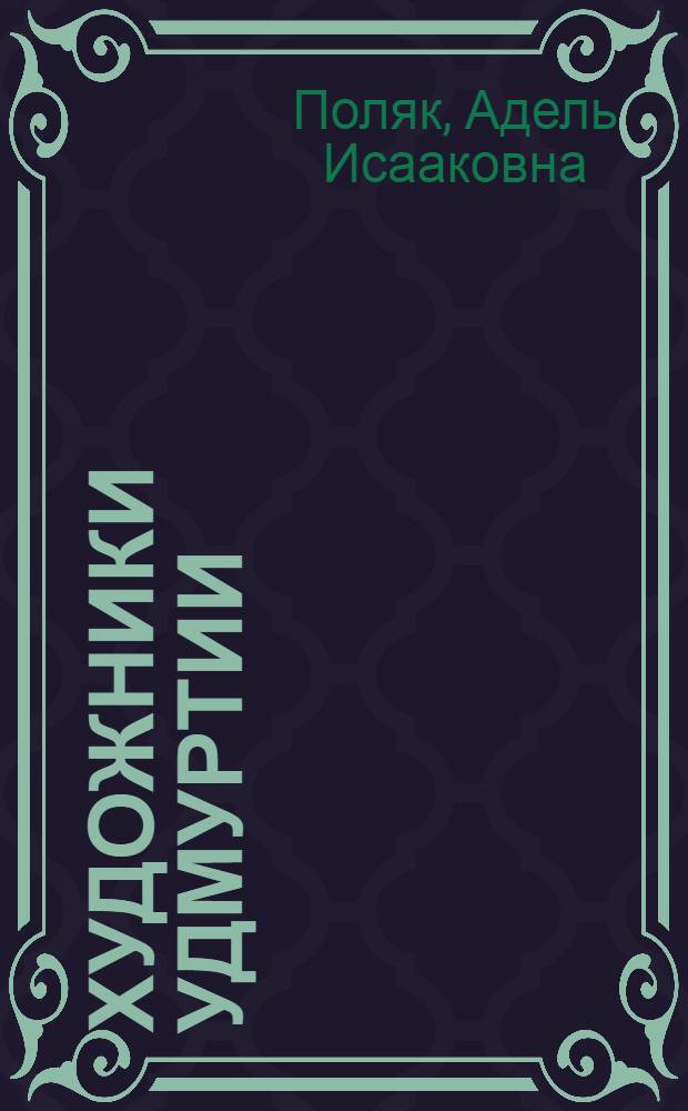 Художники Удмуртии : Проф. изобраз. искусство советской Удмуртии