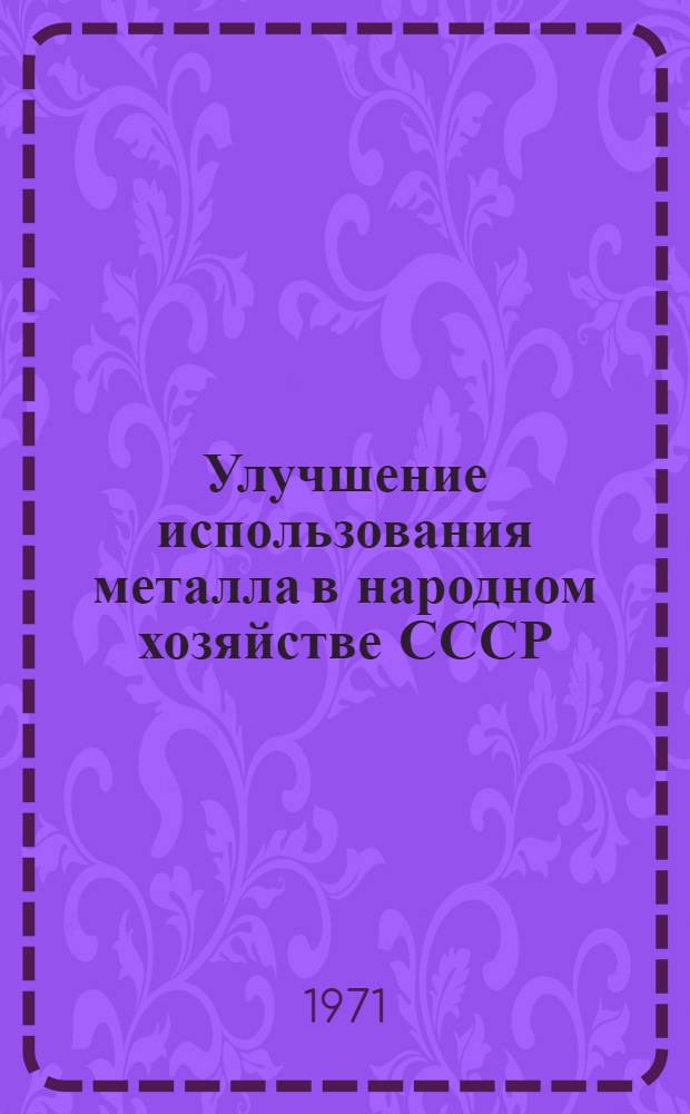 Улучшение использования металла в народном хозяйстве СССР : Фактор снижения материалоемкости обществ. производства