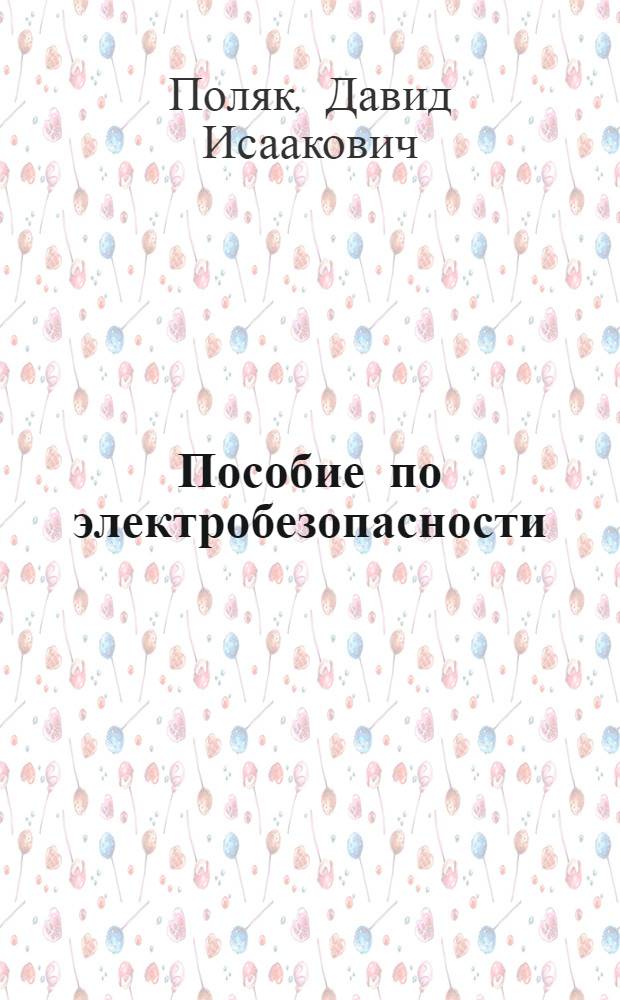Пособие по электробезопасности : (Для работников науч.-исслед. ин-тов)