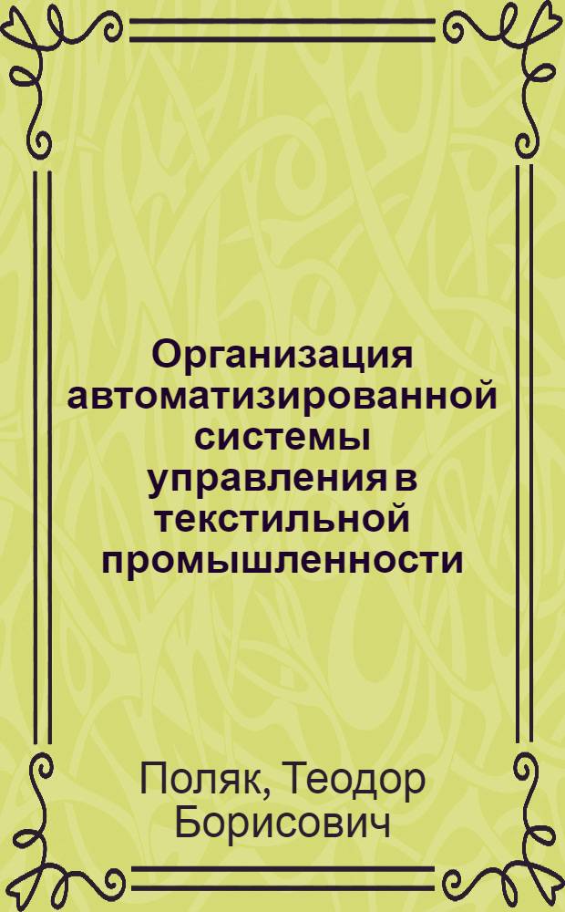 Организация автоматизированной системы управления в текстильной промышленности : Конспект лекций