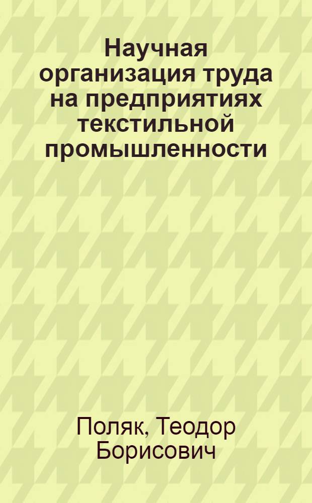 Научная организация труда на предприятиях текстильной промышленности
