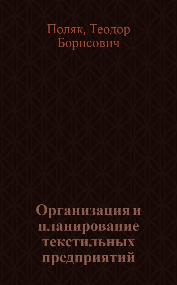 Организация и планирование текстильных предприятий