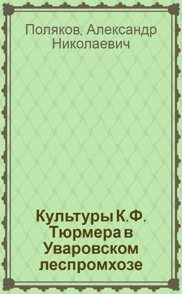 Культуры К.Ф. Тюрмера в Уваровском леспромхозе