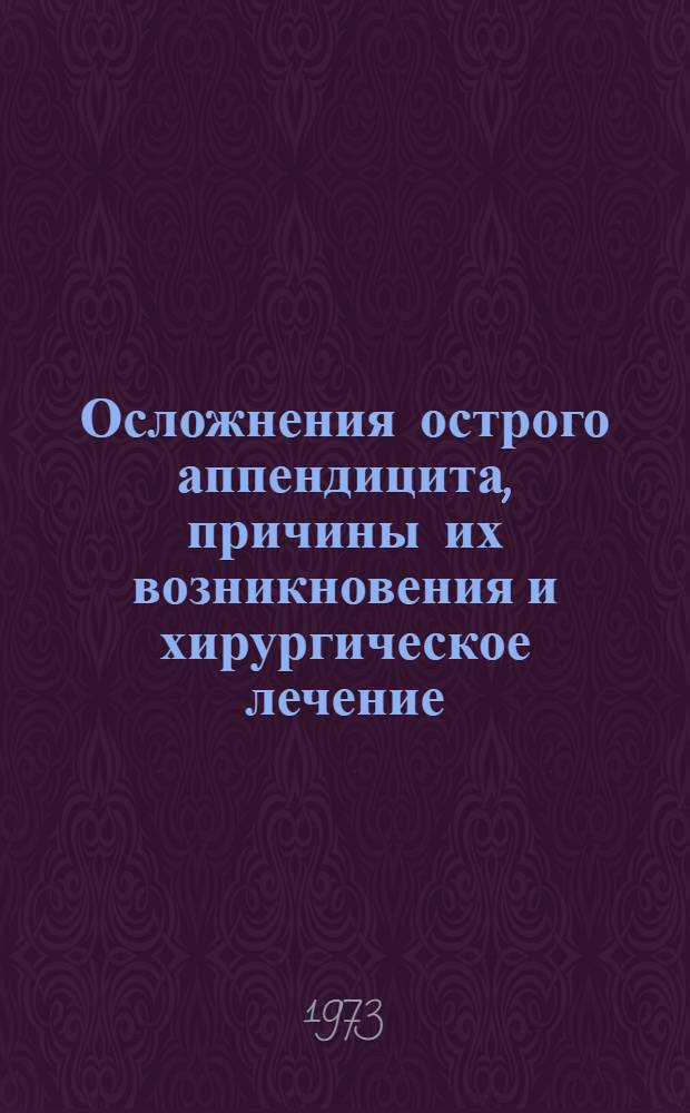 Осложнения острого аппендицита, причины их возникновения и хирургическое лечение : Автореф. дис. на соиск. учен. степени канд. мед. наук : (14.00.27)