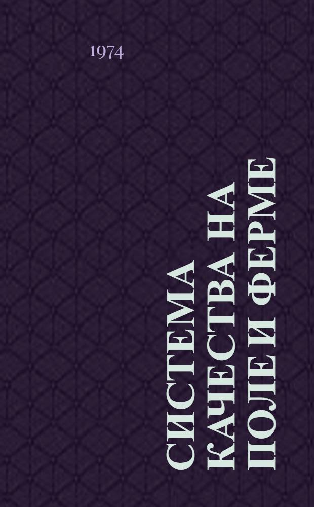 Система качества на поле и ферме : Из опыта хоз-в Новоузен. р-на Сарат. обл