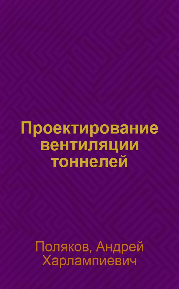 Проектирование вентиляции тоннелей