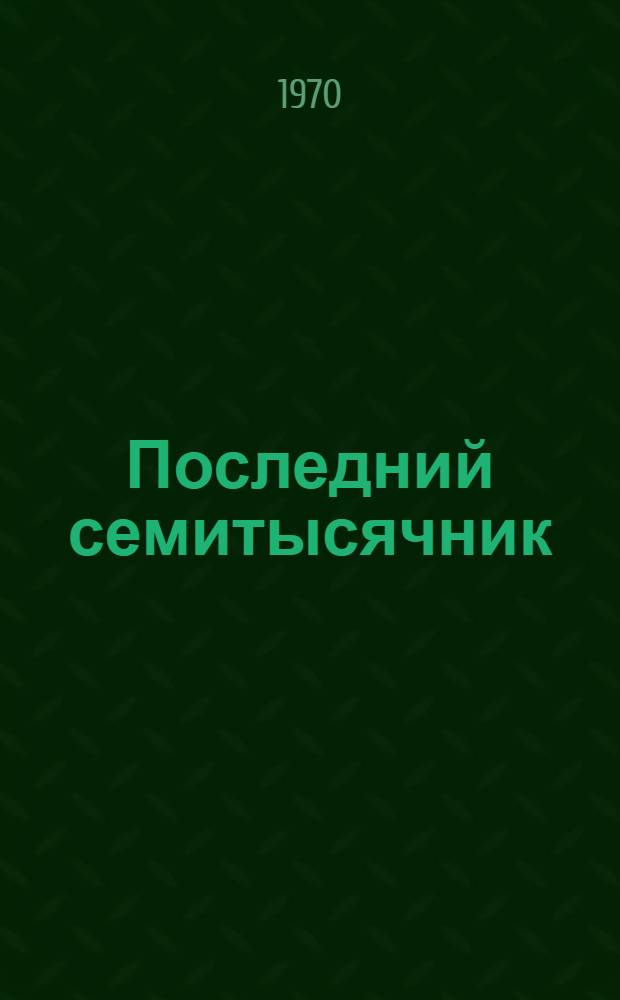 Последний семитысячник : Рассказы