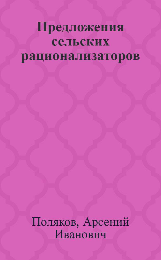 Предложения сельских рационализаторов