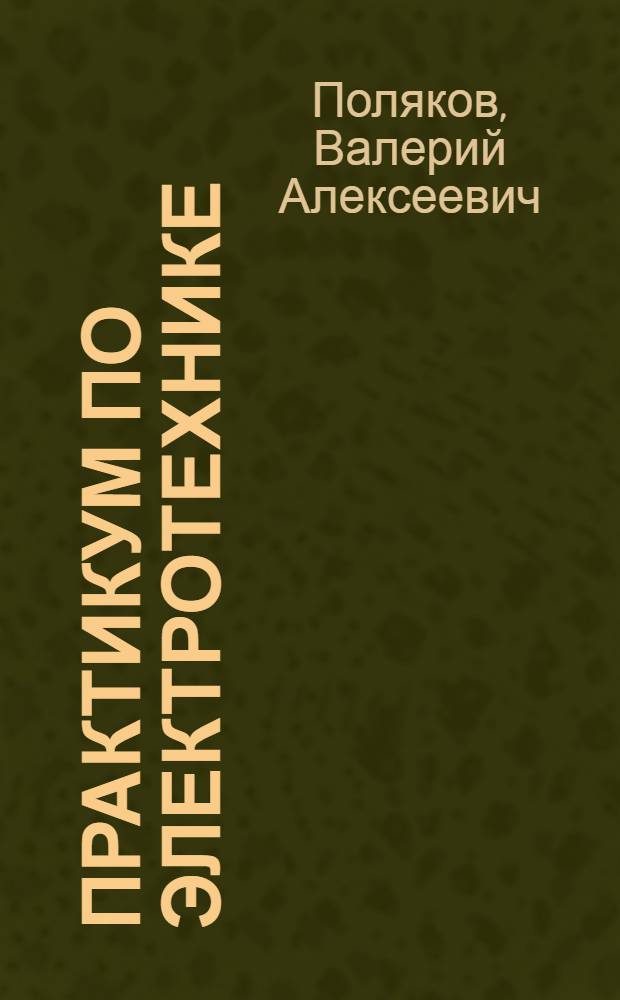 Практикум по электротехнике : Учеб. пособие для учащихся 9 и 10 кл