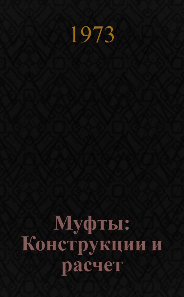 Муфты : Конструкции и расчет