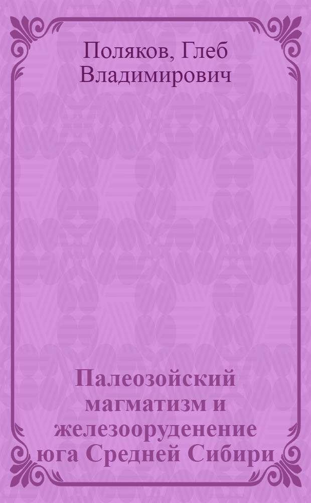 Палеозойский магматизм и железооруденение юга Средней Сибири