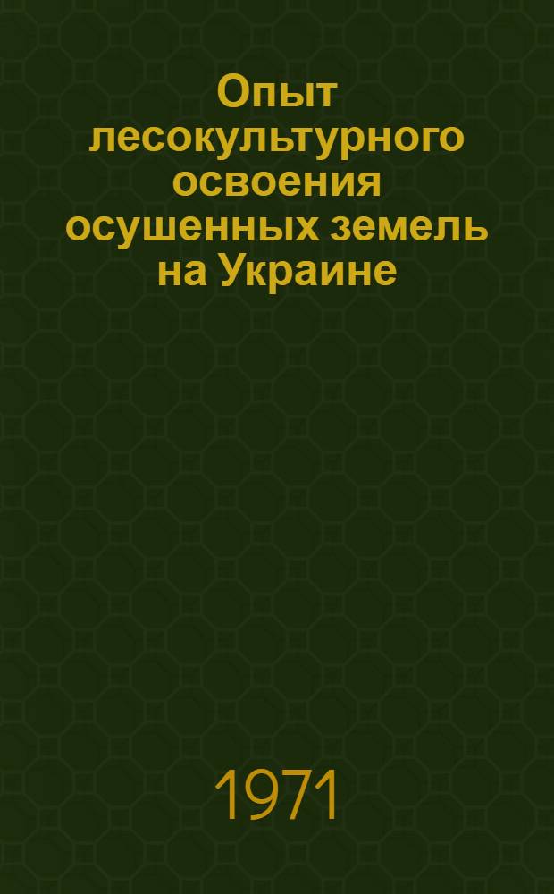 Опыт лесокультурного освоения осушенных земель на Украине : (Обзорная информация)