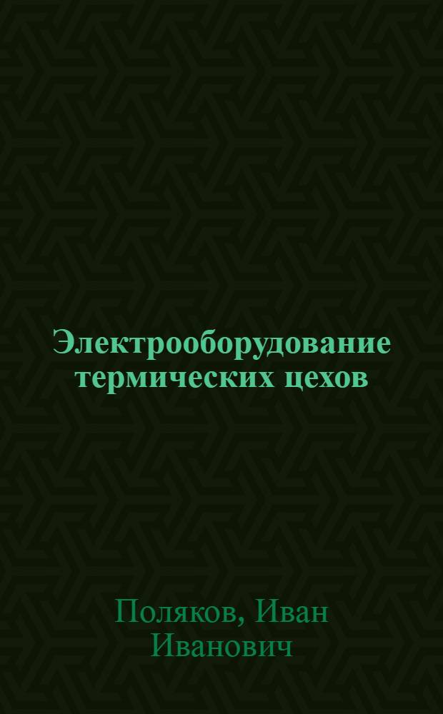 Электрооборудование термических цехов