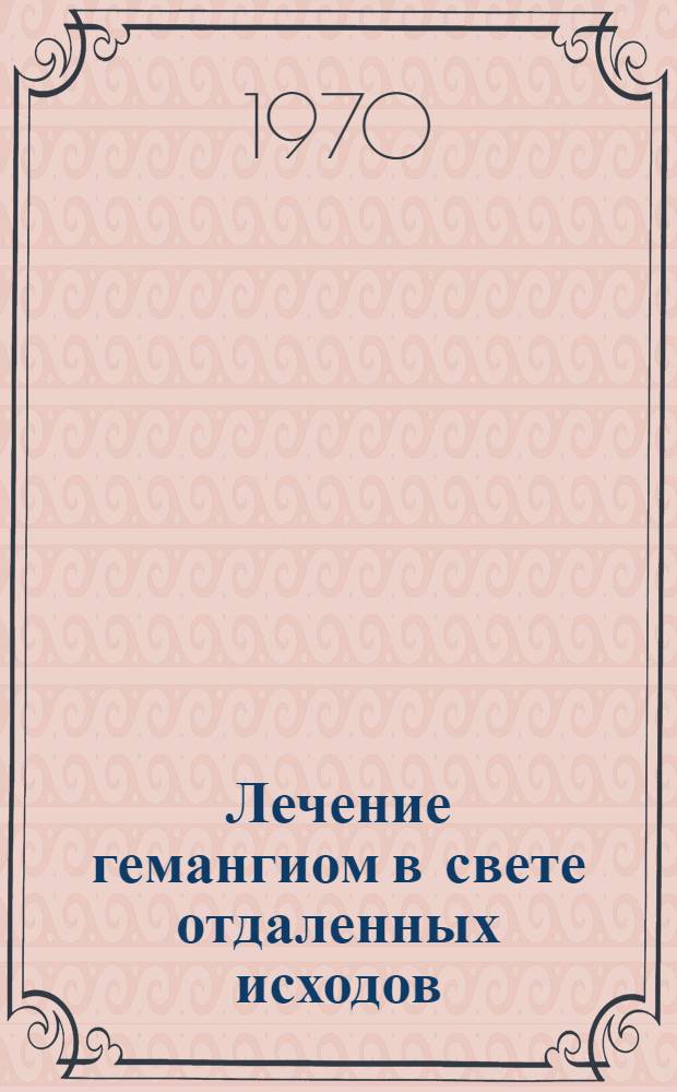Лечение гемангиом в свете отдаленных исходов : Автореф. дис. на соискание учен. степени канд. мед. наук : (763)