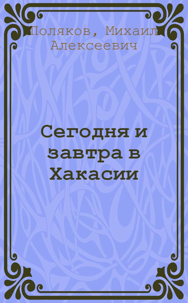 Сегодня и завтра в Хакасии