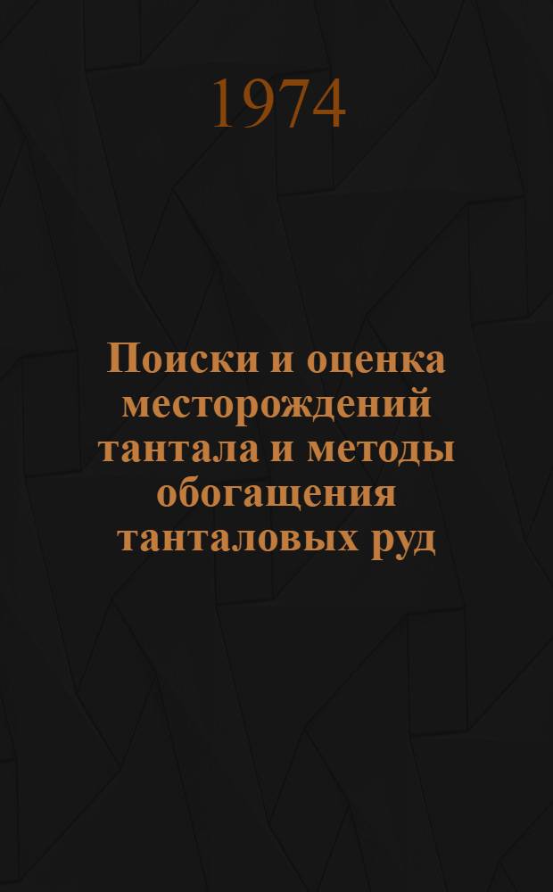 Поиски и оценка месторождений тантала и методы обогащения танталовых руд