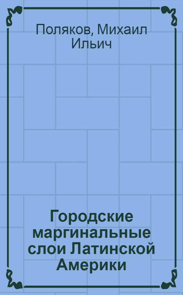 Городские маргинальные слои Латинской Америки