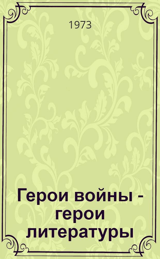 Герои войны - герои литературы : (Писатели-фронтовики Калмыкии о Великой Отеч. войне)