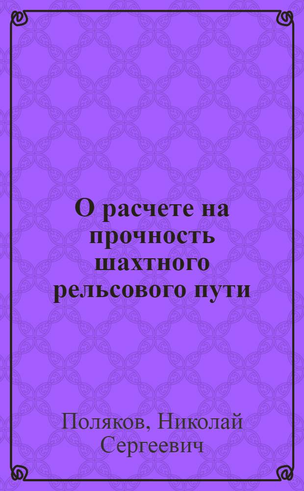 О расчете на прочность шахтного рельсового пути : (Реферативная информация)