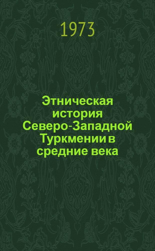 Этническая история Северо-Западной Туркмении в средние века