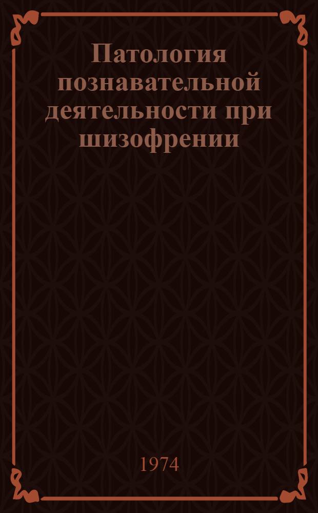Патология познавательной деятельности при шизофрении