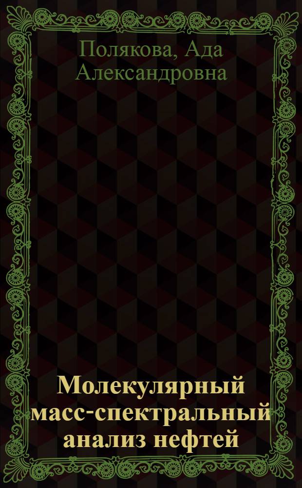 Молекулярный масс-спектральный анализ нефтей
