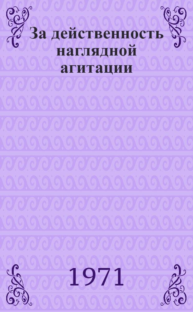 За действенность наглядной агитации