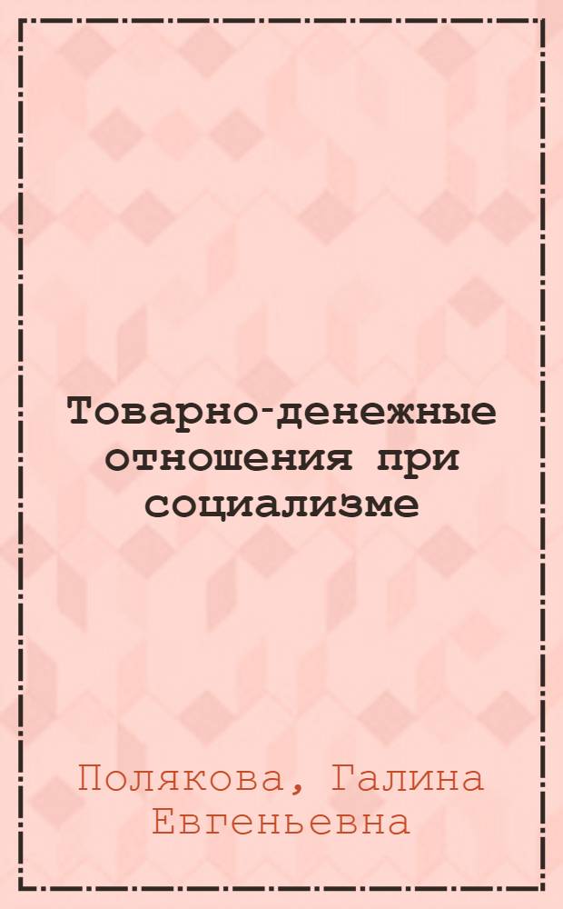 Товарно-денежные отношения при социализме