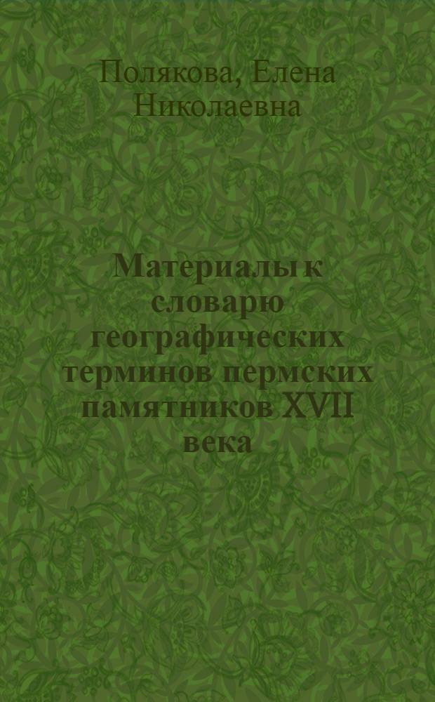 Материалы к словарю географических терминов пермских памятников XVII века