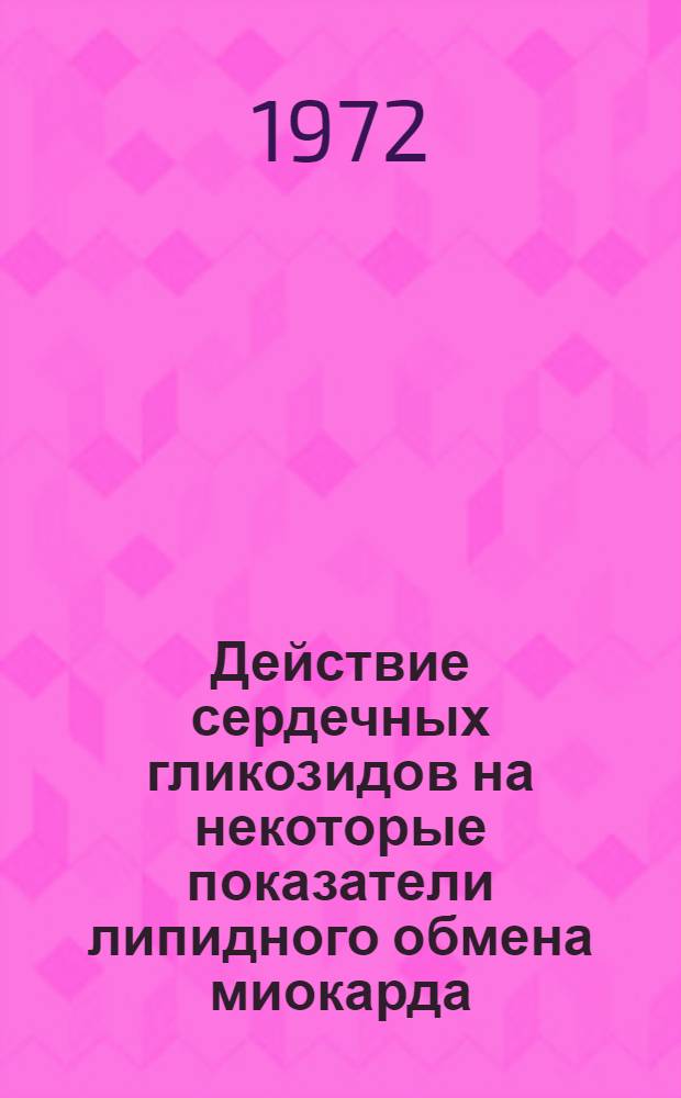 Действие сердечных гликозидов на некоторые показатели липидного обмена миокарда : Автореф. дис. на соиск. учен. степени канд. мед. наук : (14.00.25)