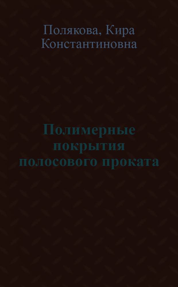 Полимерные покрытия полосового проката