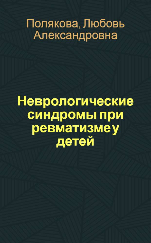 Неврологические синдромы при ревматизме у детей : Автореф. дис. на соискание учен. степени канд. мед. наук : (762)