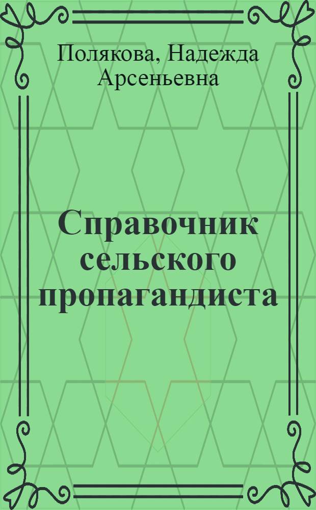 Справочник сельского пропагандиста