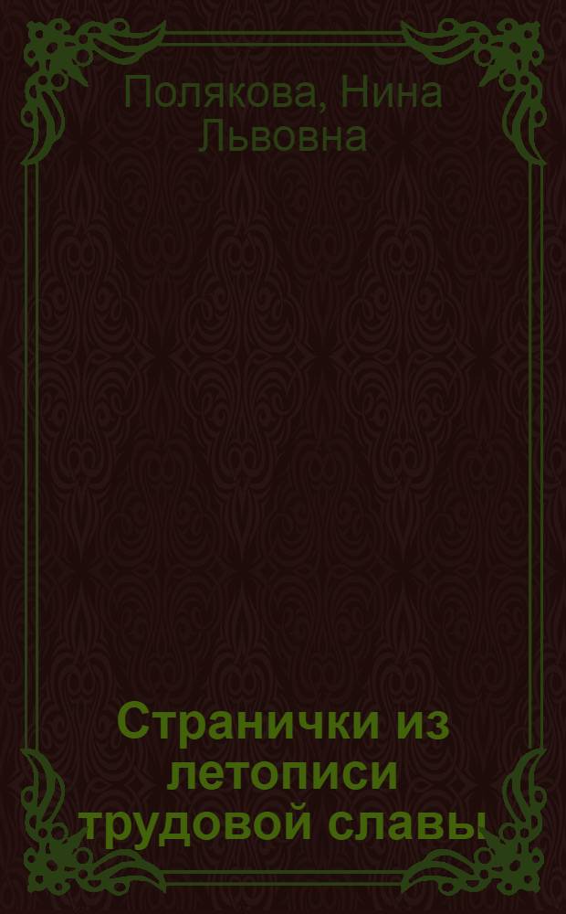 Странички из летописи трудовой славы : Фрунз. опыт. з-д электровакуумного машиностроения