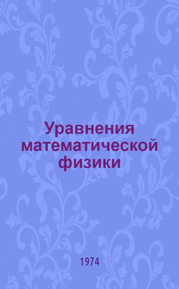 Уравнения математической физики : Учеб. пособие по курсу высш. математики : Для студентов строит. специальностей