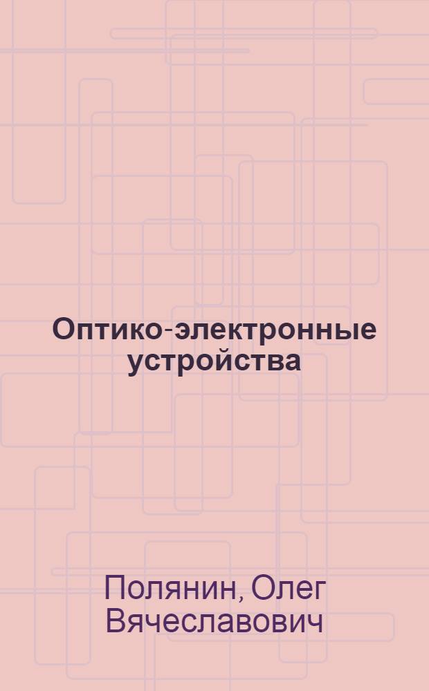 Оптико-электронные устройства