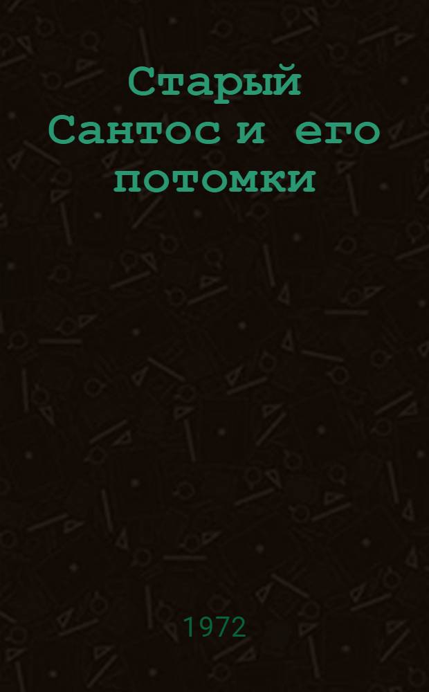 Старый Сантос и его потомки : Роман