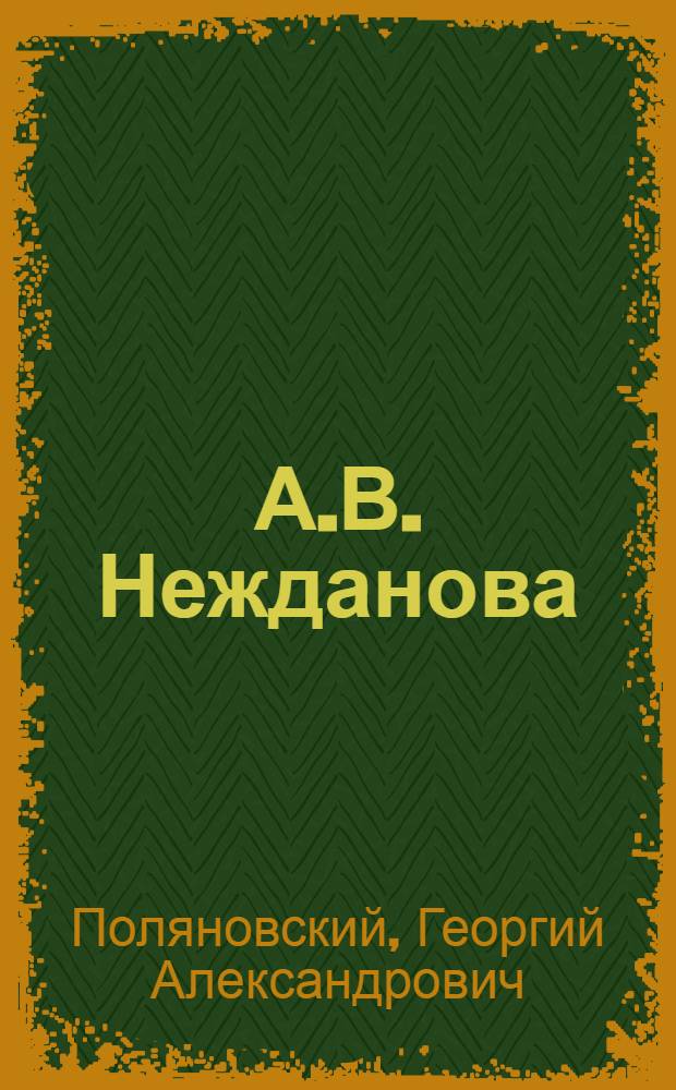 А.В. Нежданова : Попул. монография