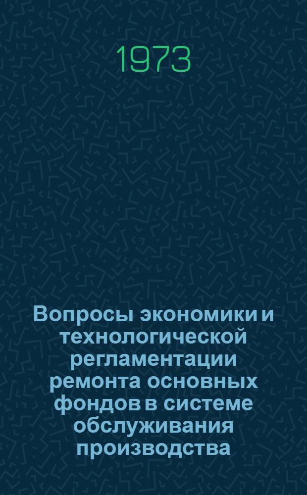 Вопросы экономики и технологической регламентации ремонта основных фондов в системе обслуживания производства