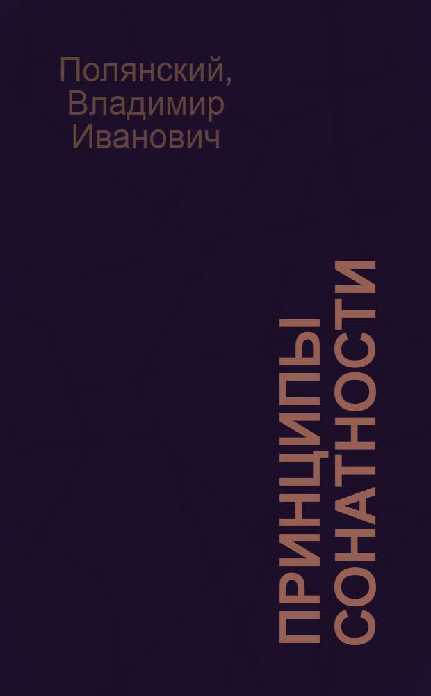 Принципы сонатности : Учеб. пособие