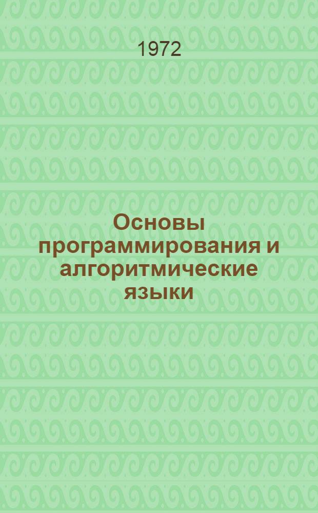 Основы программирования и алгоритмические языки : Алгоритм. язык ИНФ : Конспект лекций